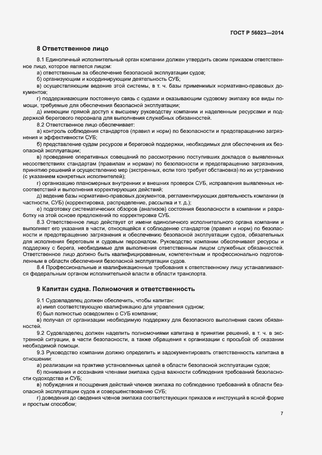 Страница 11 ГОСТ Р 56023-2014