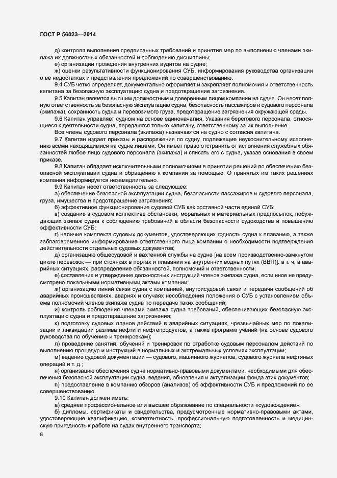 Страница 12 ГОСТ Р 56023-2014