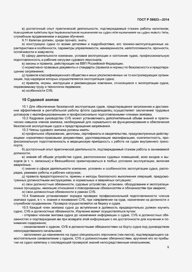 Страница 13 ГОСТ Р 56023-2014