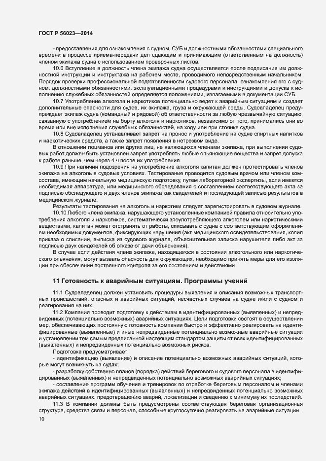 Страница 14 ГОСТ Р 56023-2014