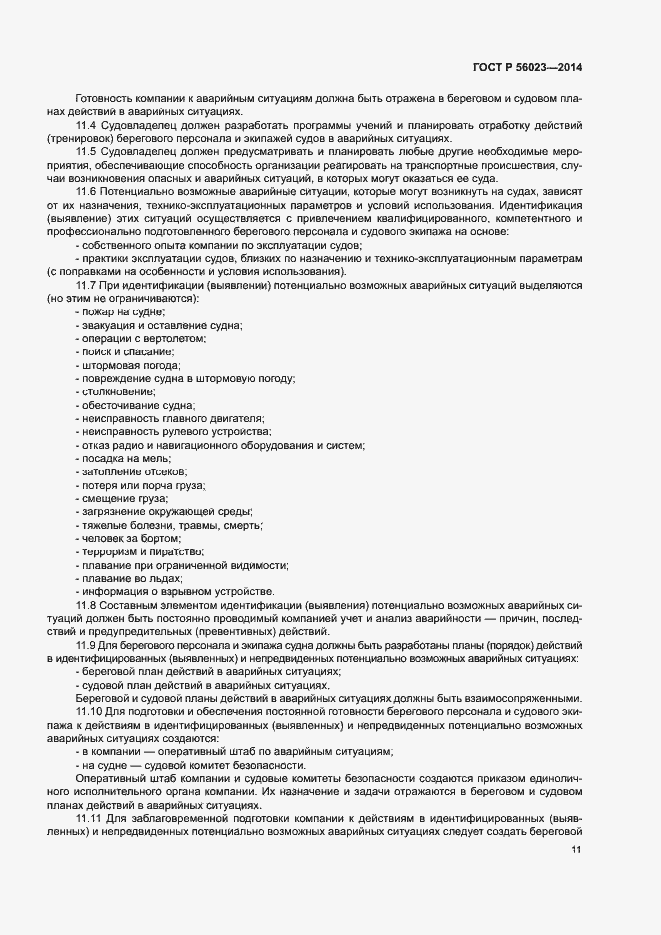 Страница 15 ГОСТ Р 56023-2014