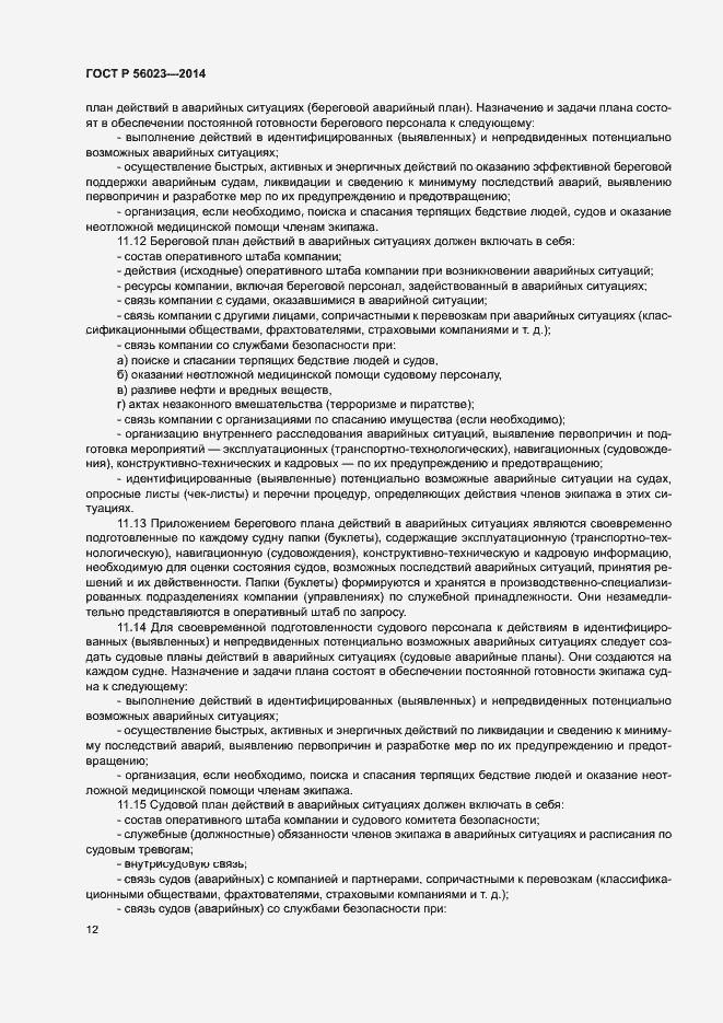 Страница 16 ГОСТ Р 56023-2014