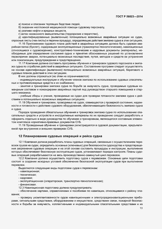 Страница 17 ГОСТ Р 56023-2014