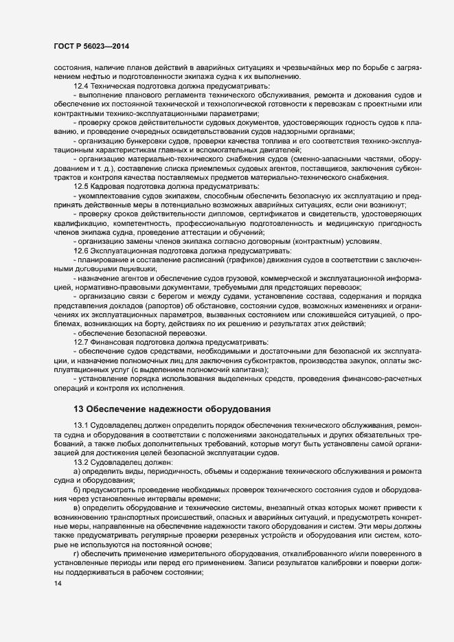 Страница 18 ГОСТ Р 56023-2014
