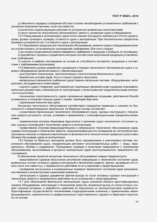 Страница 19 ГОСТ Р 56023-2014