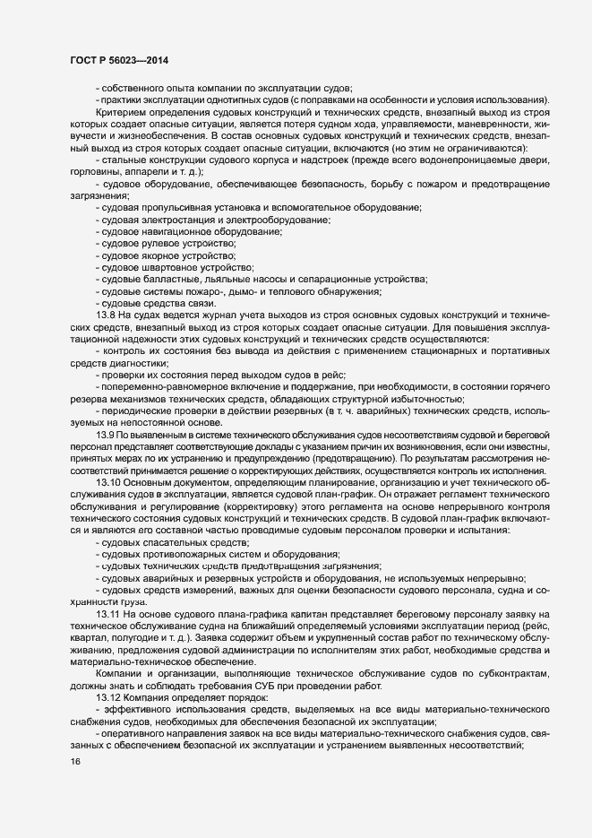 Страница 20 ГОСТ Р 56023-2014