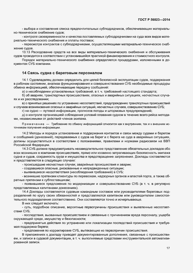 Страница 21 ГОСТ Р 56023-2014