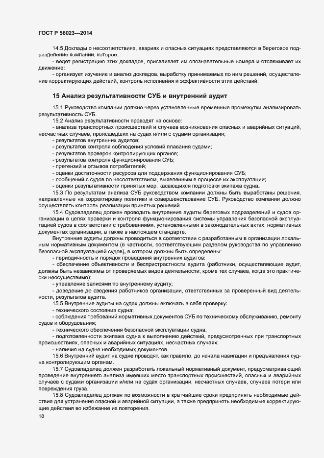 Страница 22 ГОСТ Р 56023-2014