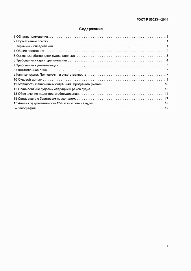 Страница 3 ГОСТ Р 56023-2014