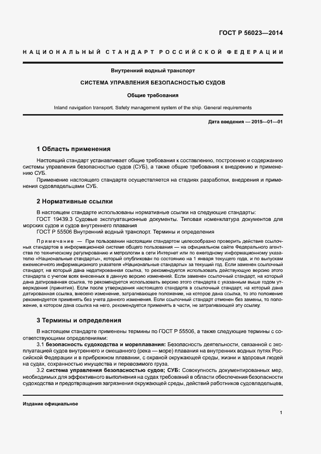Страница 5 ГОСТ Р 56023-2014