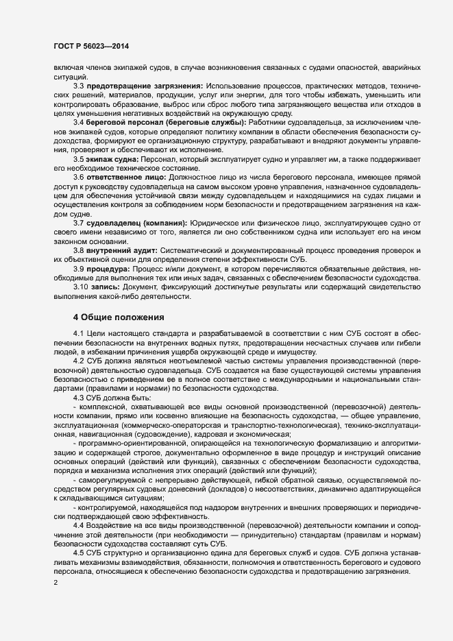 Страница 6 ГОСТ Р 56023-2014
