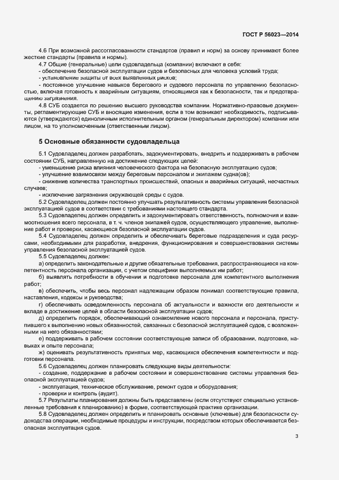 Страница 7 ГОСТ Р 56023-2014