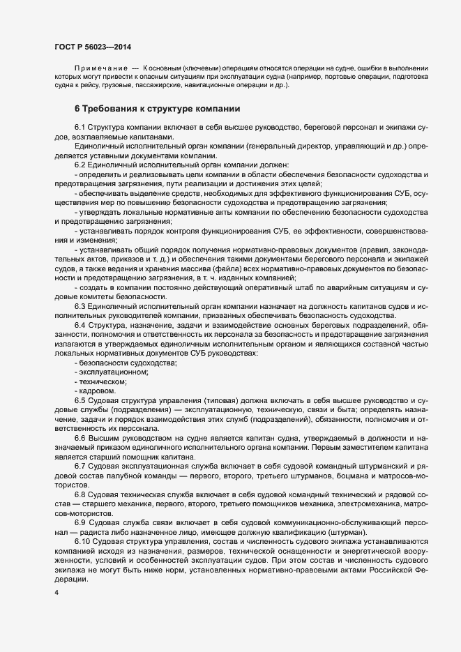 Страница 8 ГОСТ Р 56023-2014
