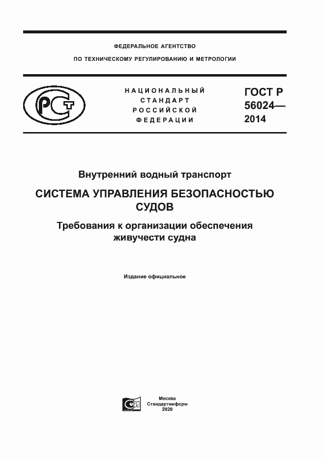Страница 1 ГОСТ Р 56024-2014
