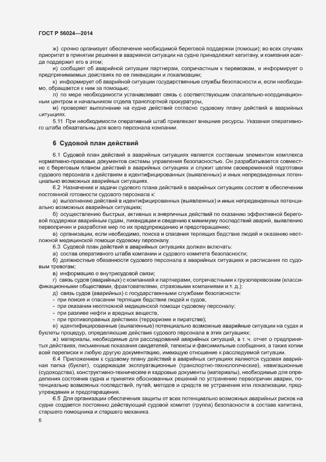 Страница 10 ГОСТ Р 56024-2014