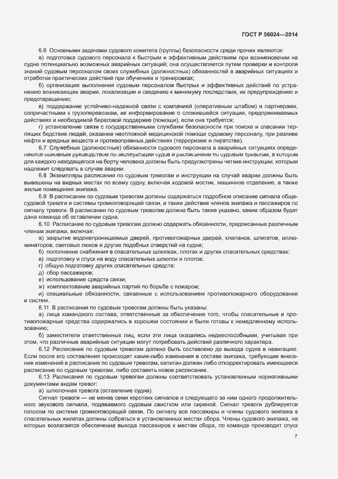 Страница 11 ГОСТ Р 56024-2014