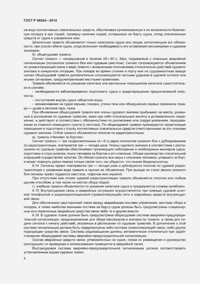 Страница 12 ГОСТ Р 56024-2014