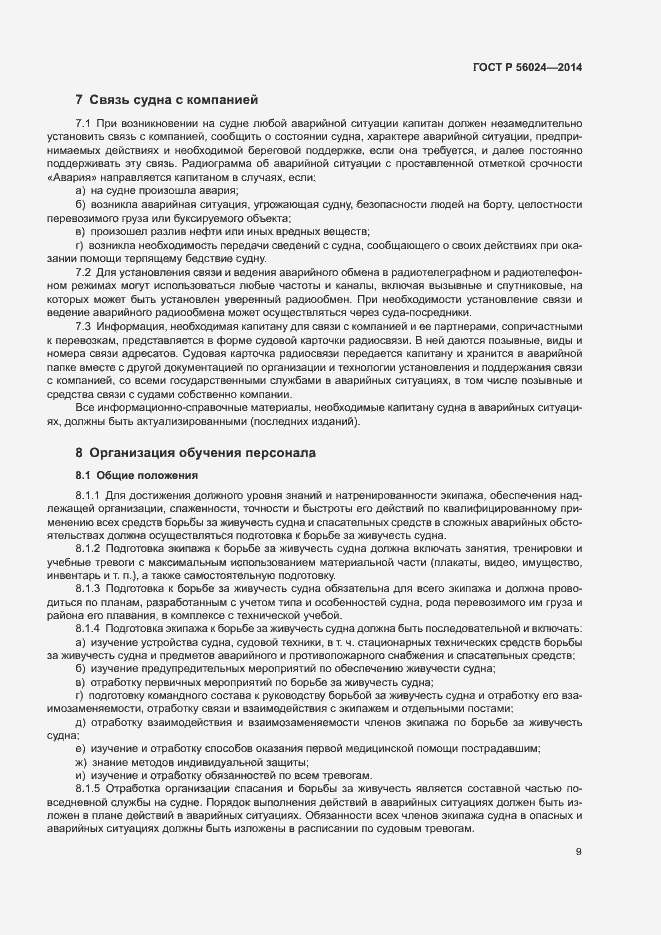 Страница 13 ГОСТ Р 56024-2014