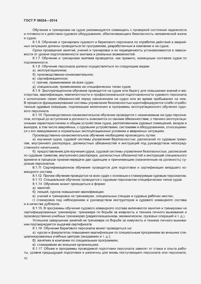 Страница 14 ГОСТ Р 56024-2014