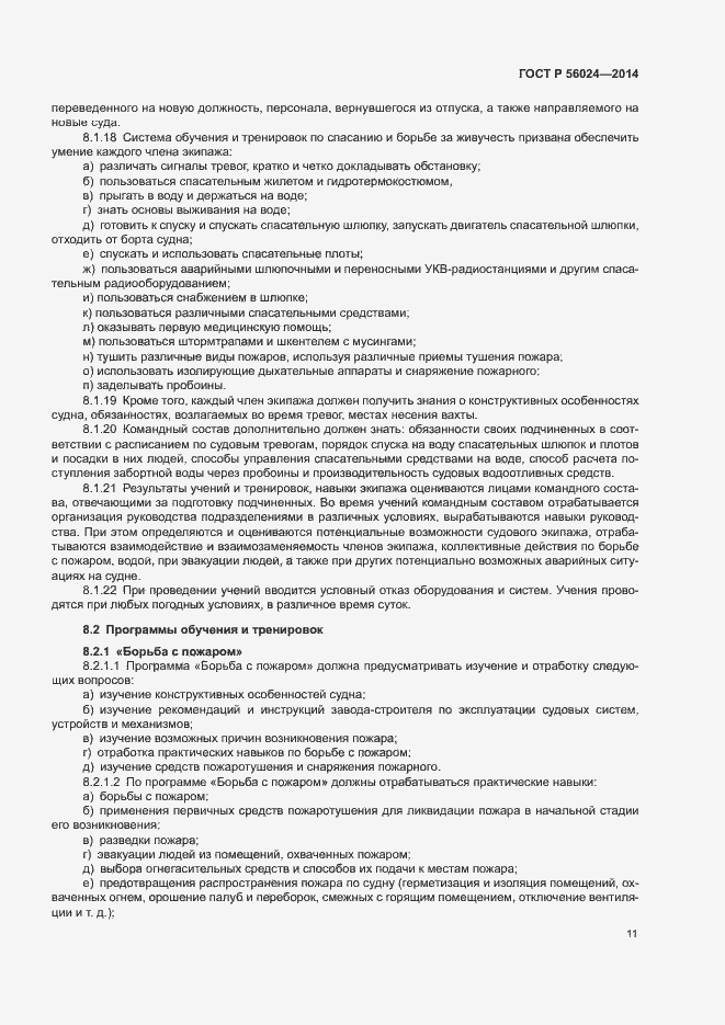 Страница 15 ГОСТ Р 56024-2014