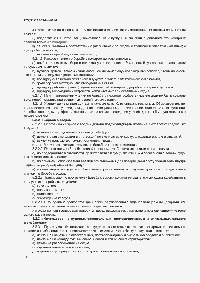 Страница 16 ГОСТ Р 56024-2014