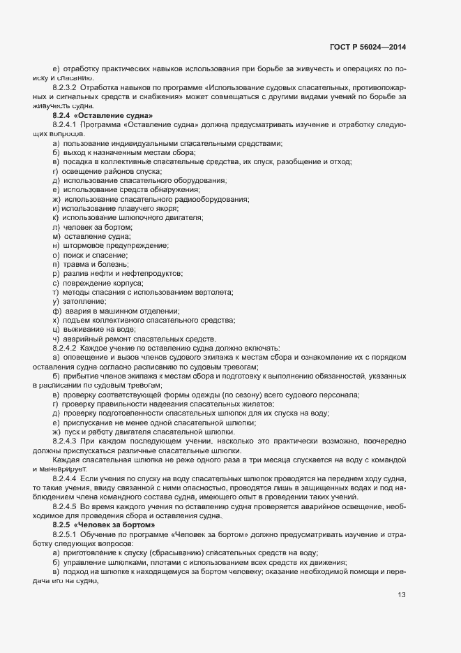 Страница 17 ГОСТ Р 56024-2014