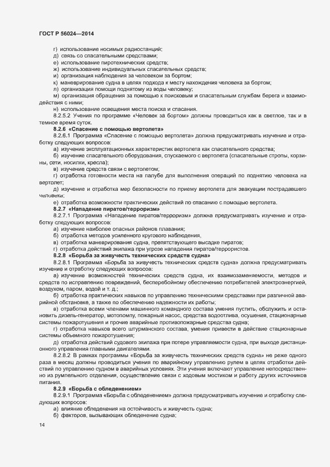 Страница 18 ГОСТ Р 56024-2014