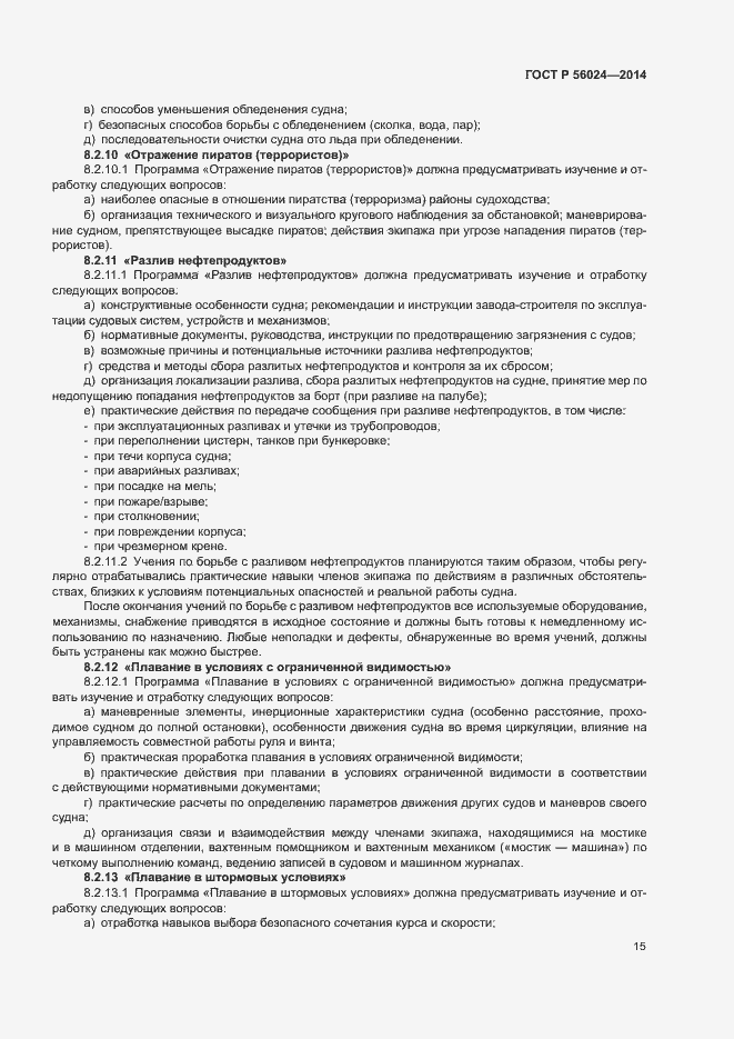 Страница 19 ГОСТ Р 56024-2014