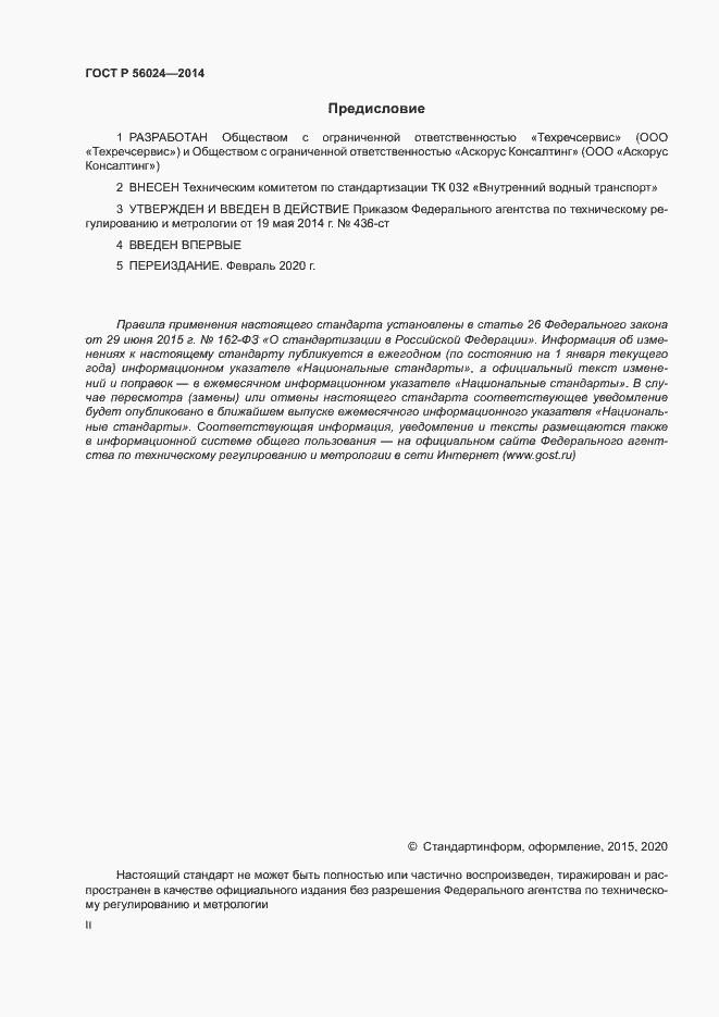 Страница 2 ГОСТ Р 56024-2014