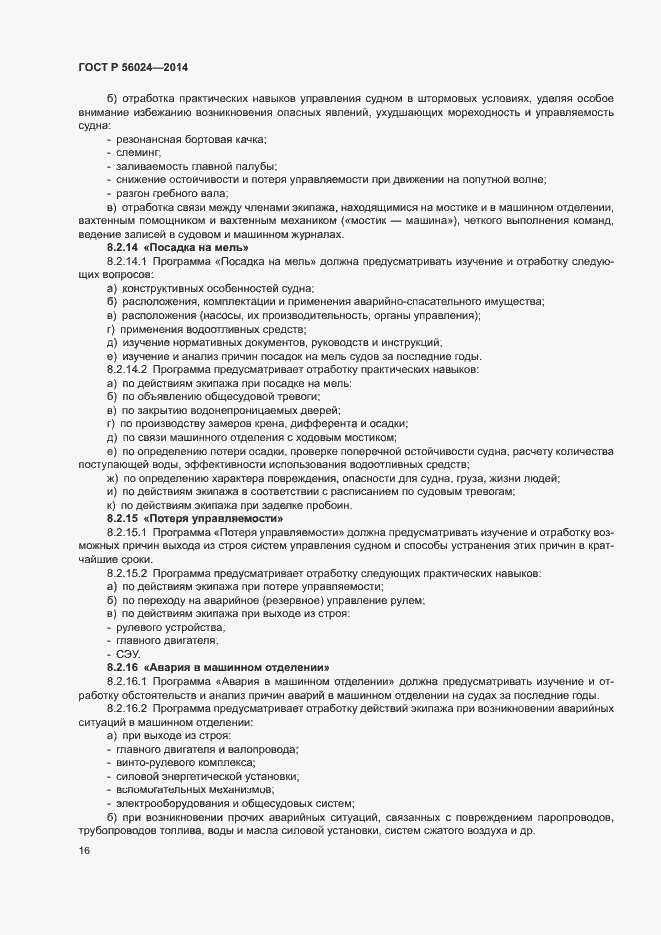 Страница 20 ГОСТ Р 56024-2014