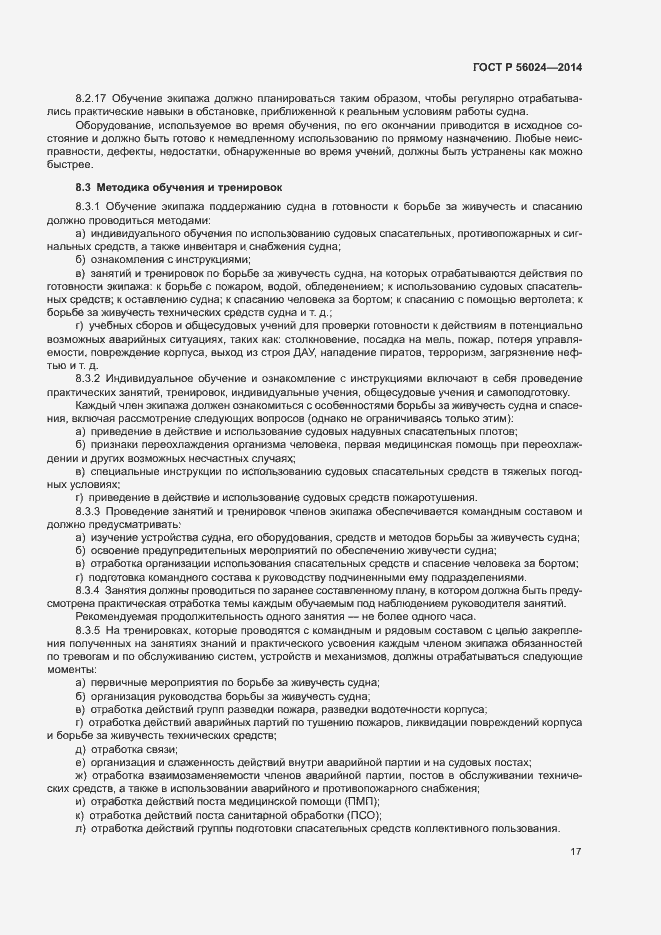 Страница 21 ГОСТ Р 56024-2014