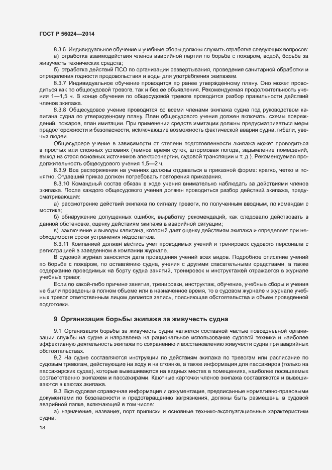 Страница 22 ГОСТ Р 56024-2014