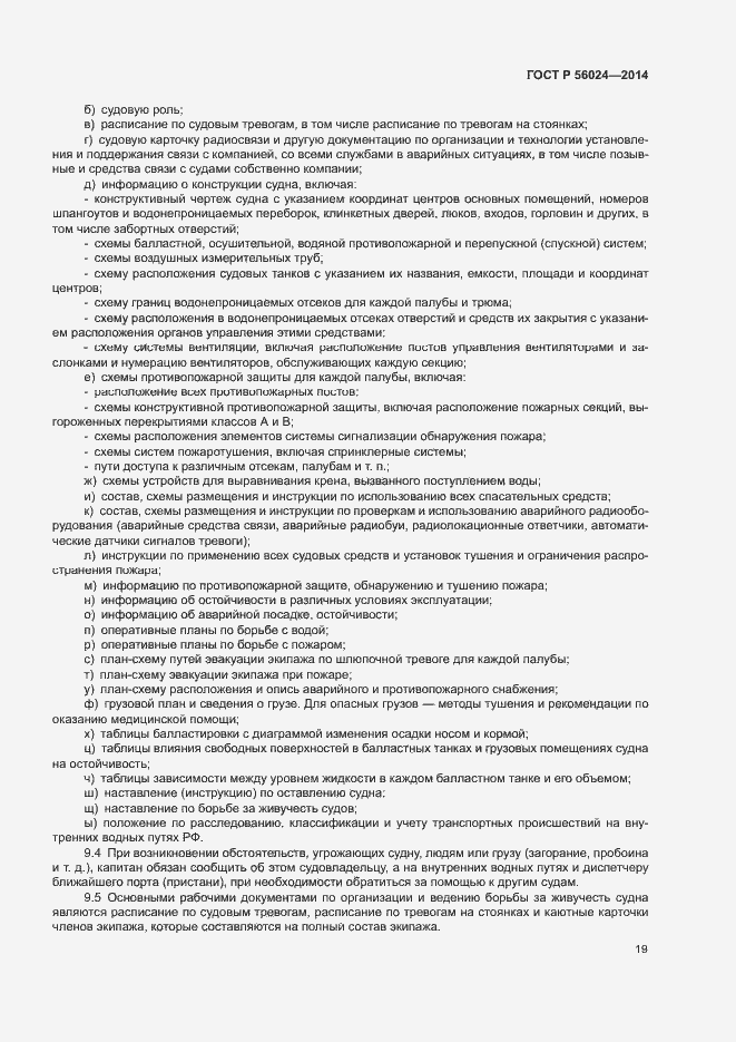 Страница 23 ГОСТ Р 56024-2014