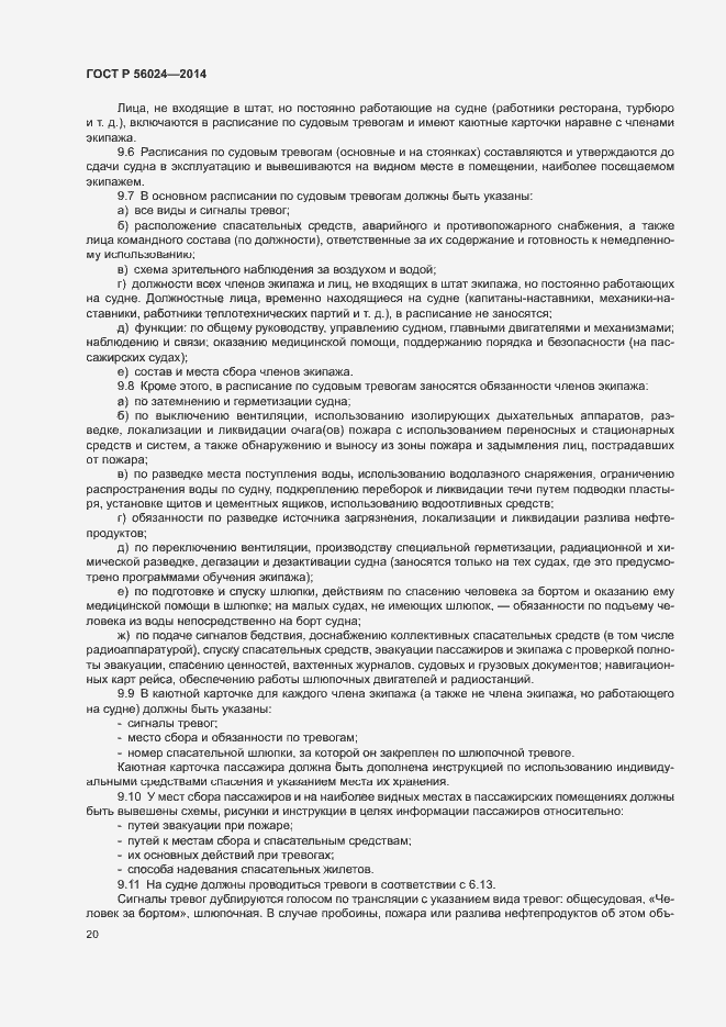 Страница 24 ГОСТ Р 56024-2014