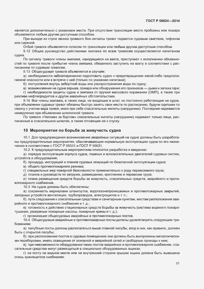 Страница 25 ГОСТ Р 56024-2014