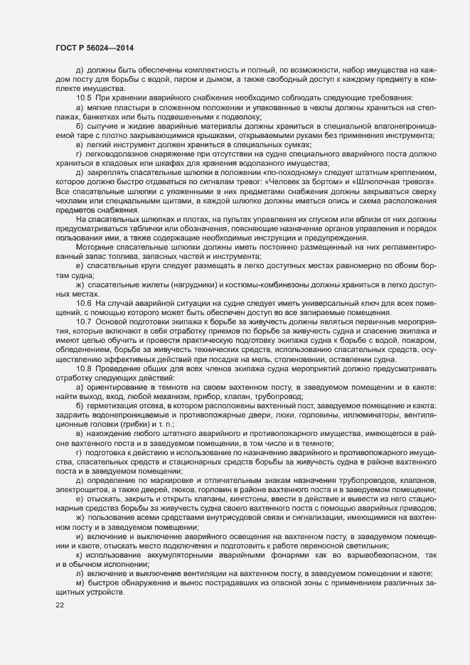 Страница 26 ГОСТ Р 56024-2014