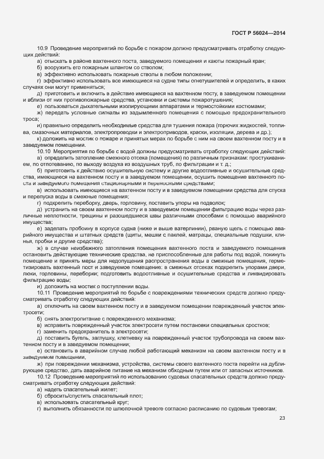 Страница 27 ГОСТ Р 56024-2014