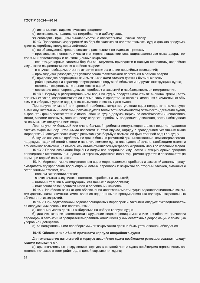 Страница 28 ГОСТ Р 56024-2014