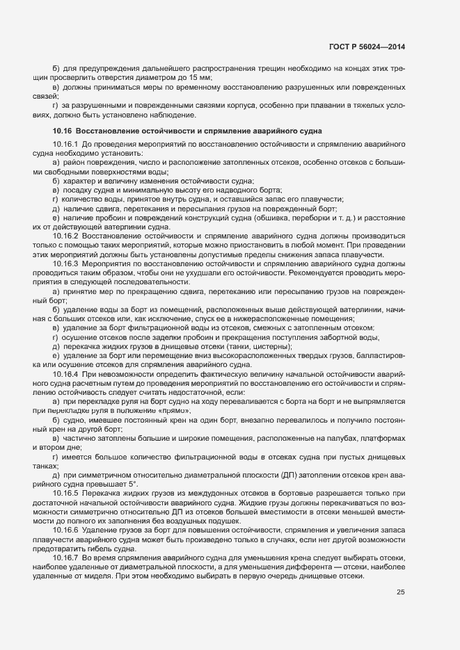 Страница 29 ГОСТ Р 56024-2014