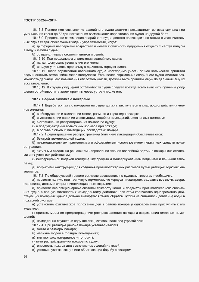 Страница 30 ГОСТ Р 56024-2014