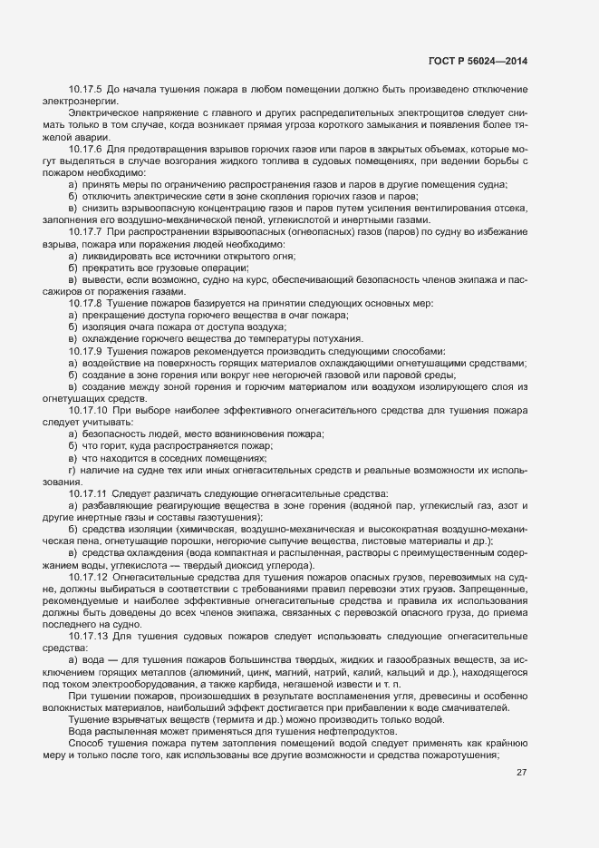 Страница 31 ГОСТ Р 56024-2014