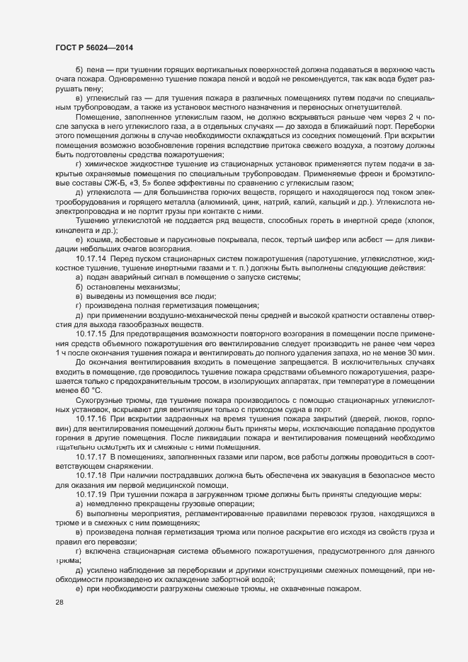 Страница 32 ГОСТ Р 56024-2014