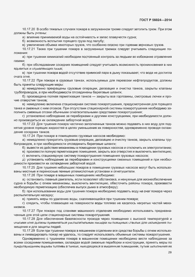 Страница 33 ГОСТ Р 56024-2014