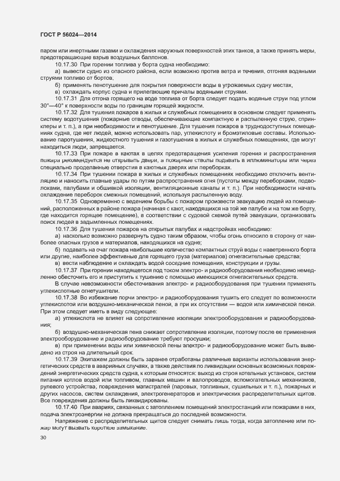 Страница 34 ГОСТ Р 56024-2014