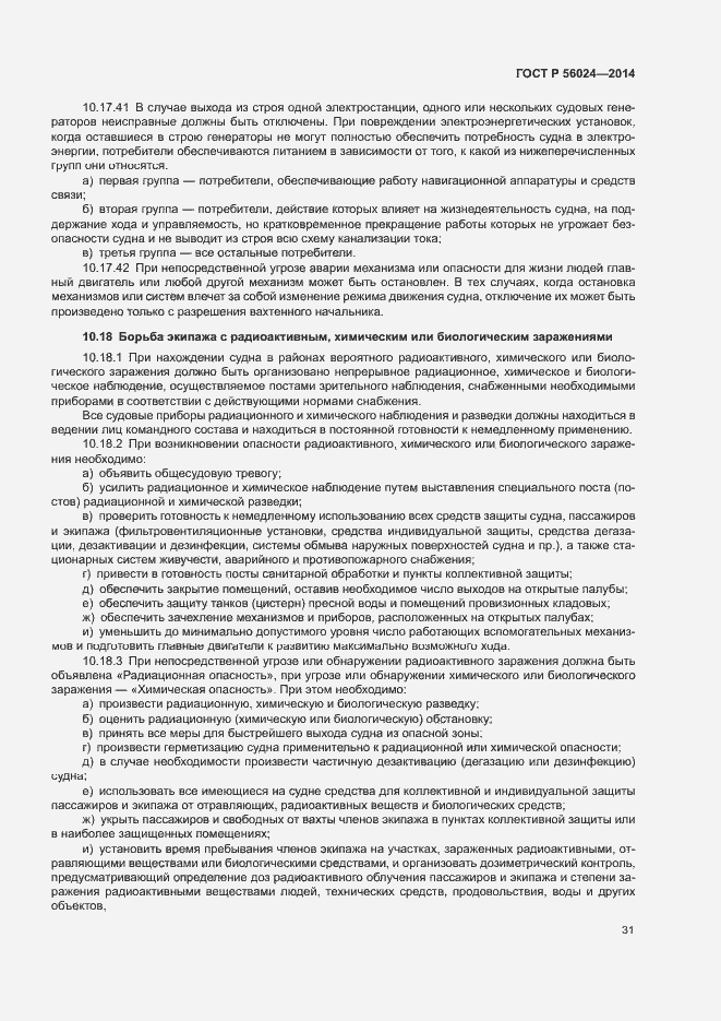 Страница 35 ГОСТ Р 56024-2014