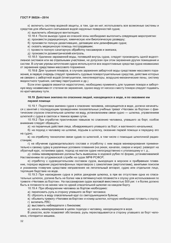 Страница 36 ГОСТ Р 56024-2014