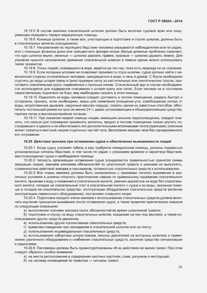 Страница 37 ГОСТ Р 56024-2014
