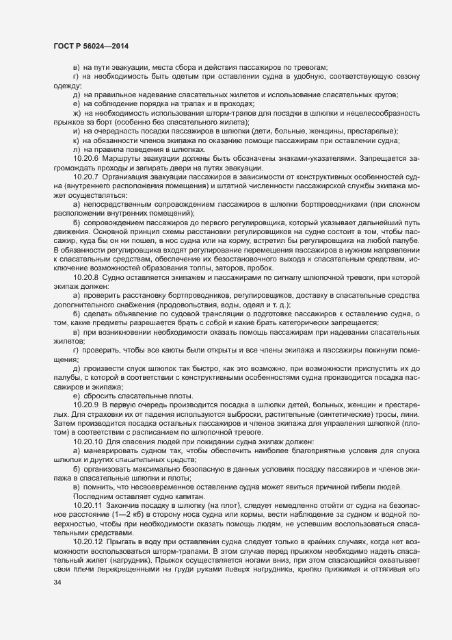 Страница 38 ГОСТ Р 56024-2014