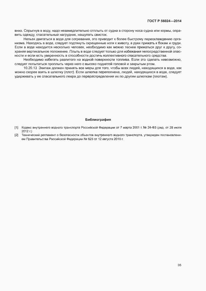 Страница 39 ГОСТ Р 56024-2014