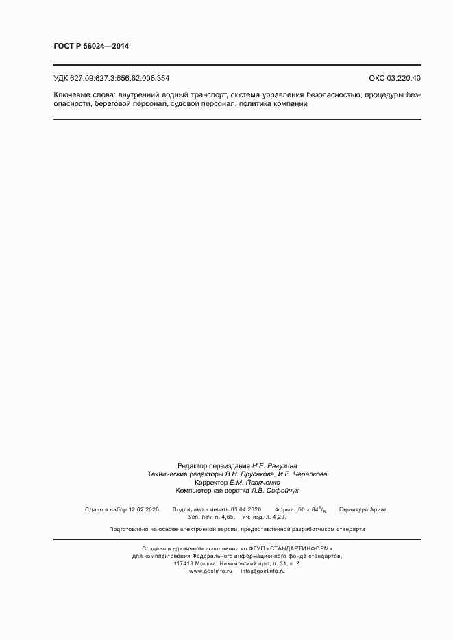 Страница 40 ГОСТ Р 56024-2014